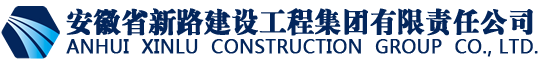 安徽省新路建设工程集团有限责任公司
